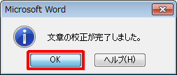 「文章の校正が終了しました。」というメッセージが表示されたら、「OK」をクリックします