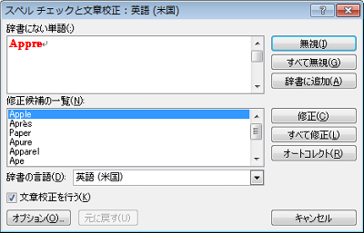 英文のスペルについても、日本語と同様に校正することができます