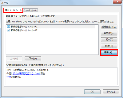 「ルール」画面が表示されるので、「電子メールルール」タブをクリックして「適用」をクリックします