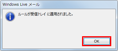 「ルールが受信トレイに適用されました。」というメッセージが表示されるので、「OK」をクリックします