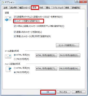 「送信」タブをクリックし、「送信」欄から「メッセージを直ちに送信する」のチェックを外して、「OK」をクリックします
