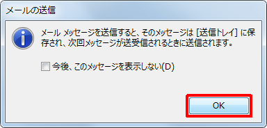 「メールメッセージを送信すると、…次回メッセージが送受信されるときに送信されます。」というメッセージが表示されるので、「OK」をクリックします