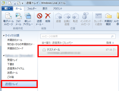 画面左側の一覧（フォルダーウィンドウ）の「送信トレイ」をクリックし、メールが保存されたことを確認します