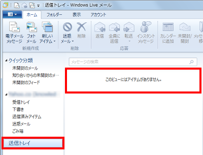 送信トレイに保存したメールが送信されたことを確認してください