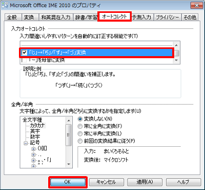 「オートコレクト」タブをクリックし、「入力オートコレクト」欄から「「じ」→「ぢ」/「ず」→「づ」変換」にチェックを入れて、「OK」をクリックします