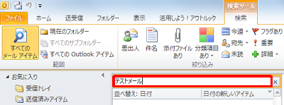 「検索」ボックスに任意の文字を入力して検索します
