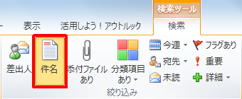 リボンから「検索」タブをクリックし、「絞り込み」グループの「件名」をクリックします