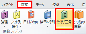 リボンから「数式」タブをクリックし、「関数ライブラリ」グループの「数学/三角」をクリックします