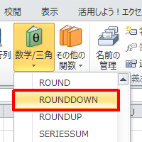 スクロールバーをスライドし、「ROUNDDOWN」をクリックします