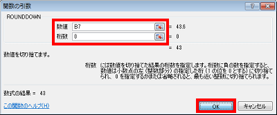 「関数の引数」が表示されたら、数値と桁数に集計範囲や小数点を指定し、「OK」をクリックします