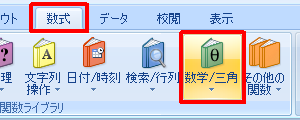 リボンから「数式」タブをクリックし、「関数ライブラリ」グループの「数学/三角」をクリックします