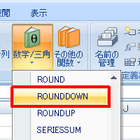 スクロールバーをスライドし、「ROUNDDOWN」をクリックします