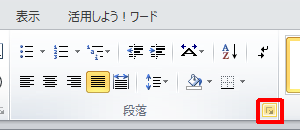 リボンから「ホーム」タブをクリックし、「段落」グループの「段落」をクリックします