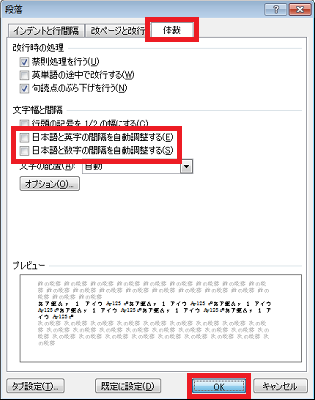 「体裁」タブをクリックし、「文字幅と間隔」欄の「日本語と英字の間隔を自動調整する」と「日本語と数字の間隔を自動調整する」のチェックを外して「OK」をクリックします