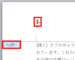 ページ番号をダブルクリックし、「ヘッダー」が表示され、編集できる状態にします