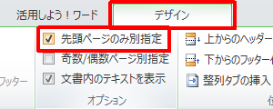 リボンから「デザイン」タブをクリックし、「オプション」グループの「先頭ページのみ別指定」にチェックを入れます