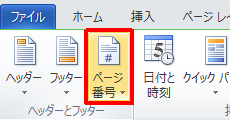 「ヘッダーとフッター」グループの「ページ番号」をクリックします