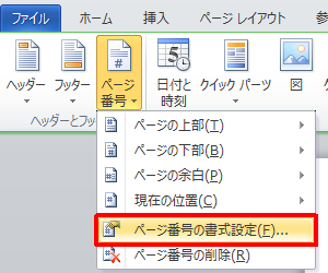 表示された一覧から「ページ番号の書式設定」をクリックします