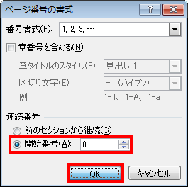 「連続番号」欄から「開始番号」をクリックし、「開始番号」ボックスに「0」を設定して「OK」をクリックします