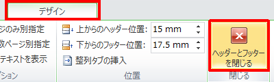 「閉じる」グループの「ヘッダーとフッターを閉じる」をクリックします