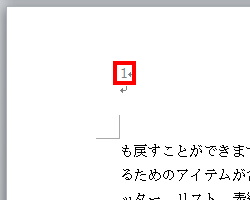 作成した文書の2ページ目からページ番号「1」が付いていることを確認してください