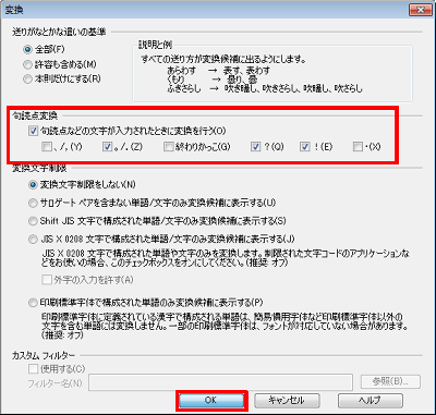 「句読点変換」欄の「句読点などの文字が入力されたときに変換を行う」にチェックを入れ、変換を行う文字に設定したい項目にチェックを入れて、「OK」をクリックします