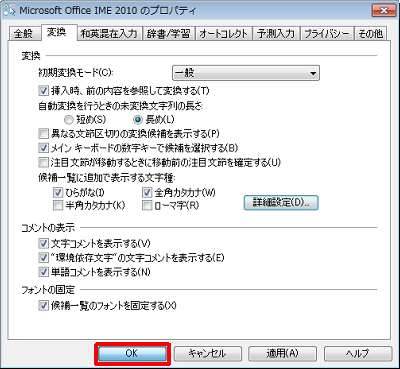 「Microsoft Office IME 2010のプロパティ」画面に戻ったら、「OK」をクリックします