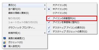 表示された一覧から「表示」にマウスポインターを合わせて「アイコンの自動整列」をクリックし、チェックを外します