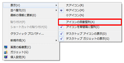 デスクトップで右クリックし、表示された一覧から「表示」にマウスポインターを合わせて「アイコンの自動整列」をクリックしてチェックを入れます
