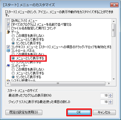 「コントロールパネル」欄の「メニューとして表示する」にチェックを入れ、「OK」をクリックします