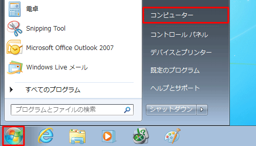 「スタート」→「コンピューター」の順にクリックします