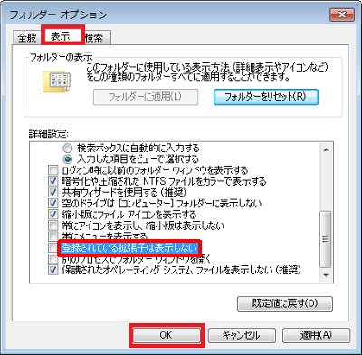 「表示」タブをクリックし、「詳細設定」欄から「登録されている拡張子は表示しない」のチェックを外して、「OK」をクリックします