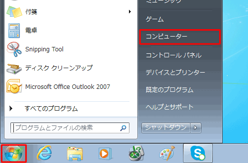 「スタート」をクリックし、「コンピューター」をクリックします