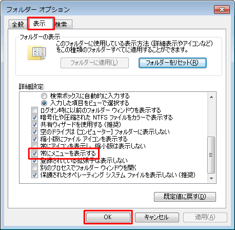 「表示」タブをクリックし、「詳細設定」欄から「常にメニューを表示する」にチェックを入れ、「OK」をクリックします