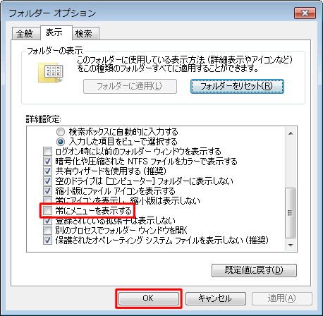 メニューバーの表示を解除したい場合は、「常にメニューを表示する」のチェックを外して、「OK」をクリックします