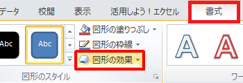 リボンから「書式」タブをクリックし、「図形のスタイル」グループの「図形の効果」をクリックします