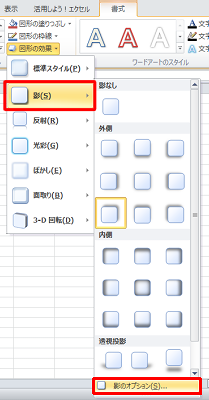 表示された一覧から「影」にマウスポインターを合わせて、「影のオプション」をクリックします