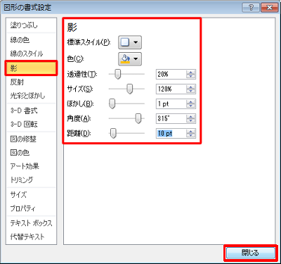 画面左側の「影」が選択されていることを確認し、「色」以下の各項目を設定して「閉じる」をクリックします