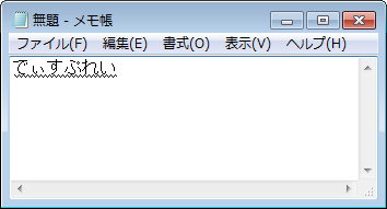 メモ帳を起動して、カタカナ英語を入力します