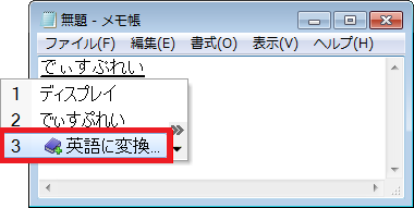 表示された変換候補の一覧から「英語に変換」をクリックして、「Enter」キーを押します