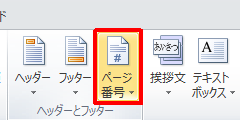 リボンから「挿入」タブをクリックし、「ヘッダーとフッター」グループの「ページ番号」をクリックします