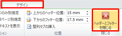 「閉じる」グループの「ヘッダーとフッターを閉じる」をクリックします