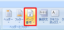 リボンから「挿入」タブをクリックし、「ヘッダーとフッター」グループの「ページ番号」をクリックします