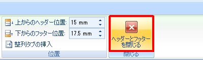 リボンから「デザイン」タブをクリックし、「閉じる」グループの「ヘッダーとフッターを閉じる」をクリックします