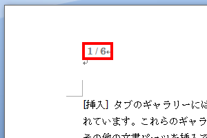 文書に総ページ数入りページ番号が表示されたことを確認してください