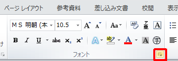 Word 2010を起動し、リボンから「ホーム」タブをクリックして、「フォント」グループの「フォント」をクリックします