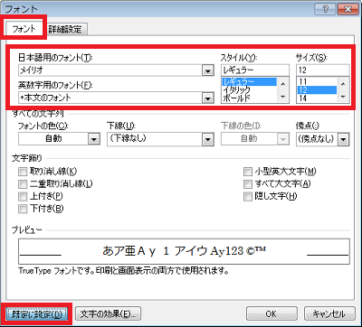「フォント」タブをクリックし、「日本語用のフォント」ボックス、「英数字用のフォント」ボックス、「スタイル」ボックス、「サイズ」ボックスで任意の項目にカスタマイズしたら、「既定に設定」をクリックします