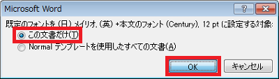 設定内容を確認したら、「この文書だけ」または「Normalテンプレートを使用したすべての文書」のいずれかをクリックし、設定内容の適用範囲を設定します