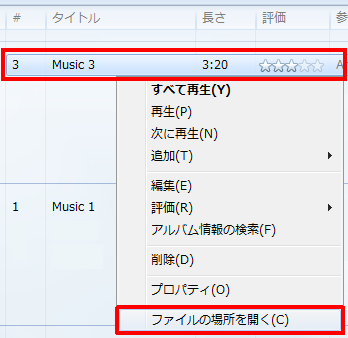 任意の曲を右クリックして、「ファイルの場所を開く」をクリックします