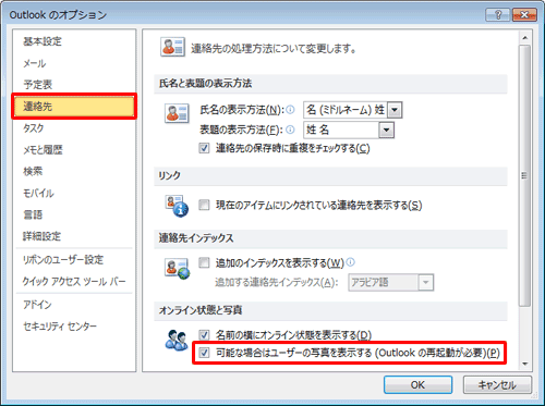 画面左側から「連絡先」をクリックし、「オンライン状態と写真」欄から「可能な場合はユーザーの写真を表示する」にチェックを入れます
